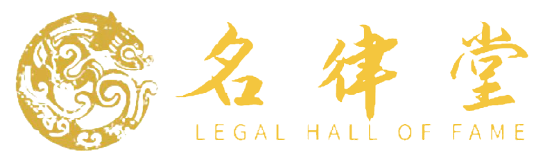 名律堂